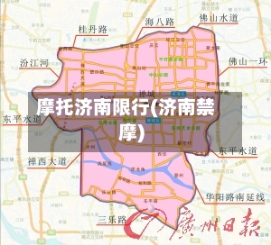 摩托济南限行(济南禁摩)