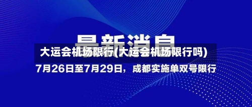 大运会机场限行(大运会机场限行吗)-第2张图片
