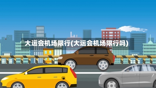 大运会机场限行(大运会机场限行吗)