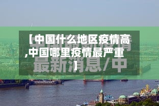 【中国什么地区疫情高,中国哪里疫情最严重】-第2张图片