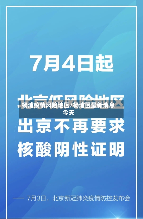 杨浦疫情风险地区/杨浦区最新消息今天-第2张图片
