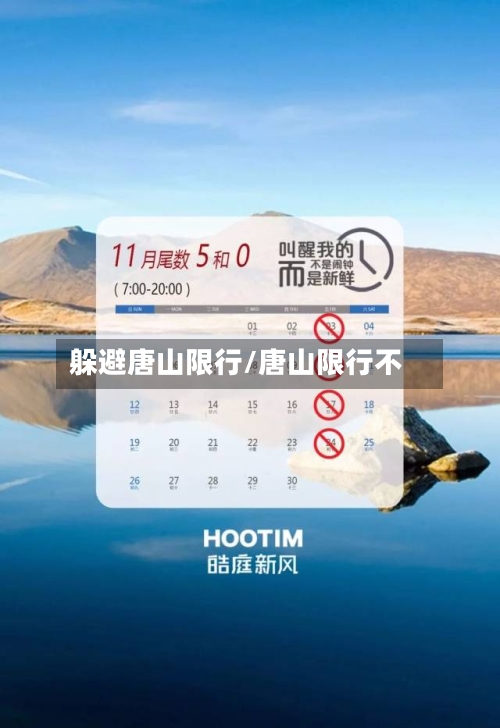 躲避唐山限行/唐山限行不