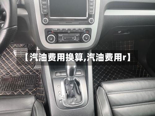 【汽油费用换算,汽油费用r】-第2张图片