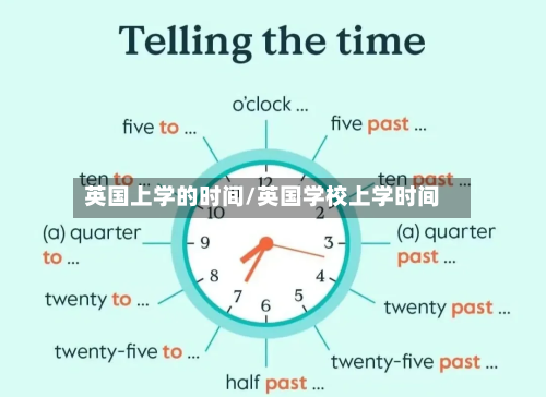 英国上学的时间/英国学校上学时间