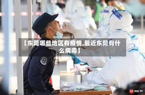 【东莞哪些地区有疫情,最近东莞有什么病毒】
