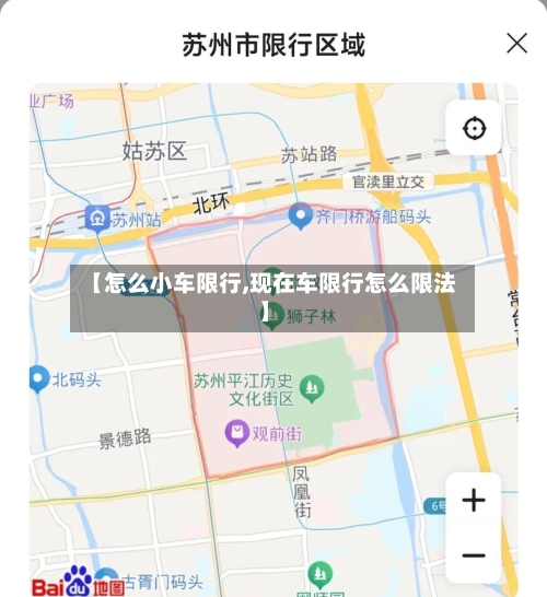 【怎么小车限行,现在车限行怎么限法】