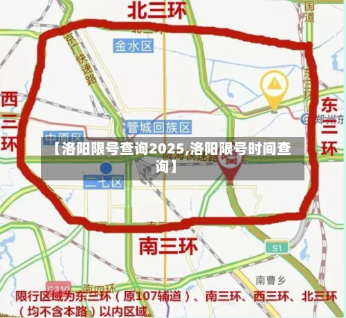 【洛阳限号查询2025,洛阳限号时间查询】-第2张图片
