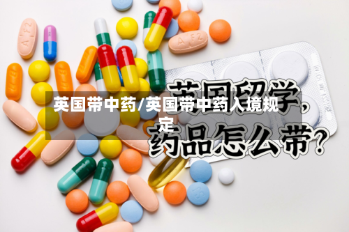 英国带中药/英国带中药入境规定