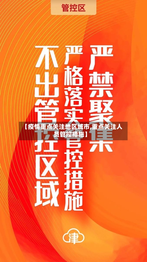 【疫情重点关注地区城市,重点关注人员管控措施】-第2张图片