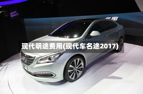 现代明途费用(现代车名途2017)