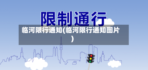 临河限行通知(临河限行通知图片)-第3张图片