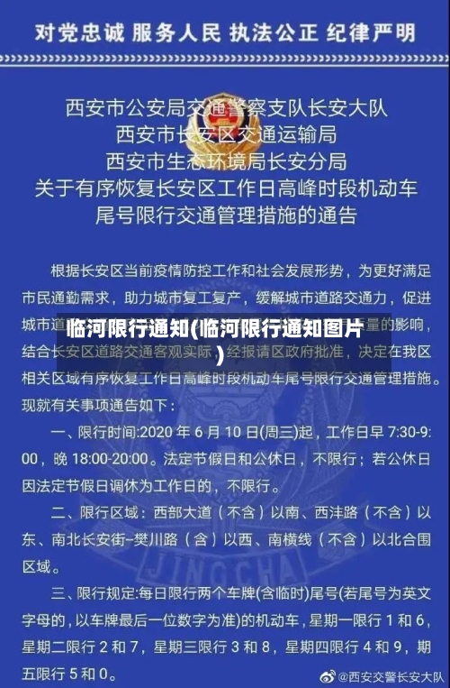 临河限行通知(临河限行通知图片)-第2张图片