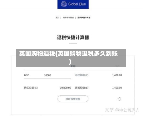 英国购物退税(英国购物退税多久到账)
