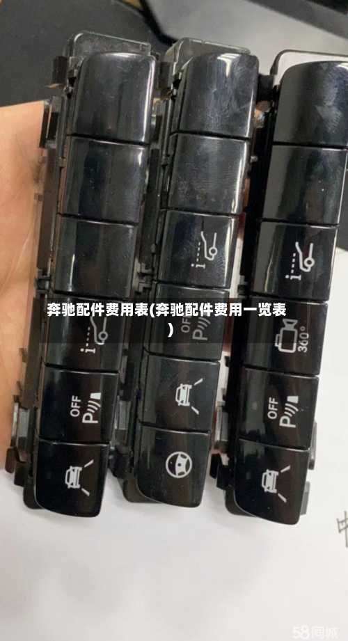 奔驰配件费用表(奔驰配件费用一览表)