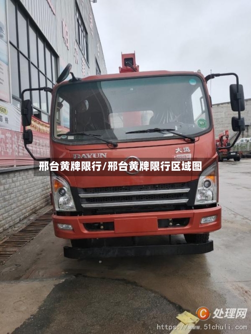 邢台黄牌限行/邢台黄牌限行区域图-第3张图片