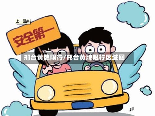 邢台黄牌限行/邢台黄牌限行区域图-第2张图片
