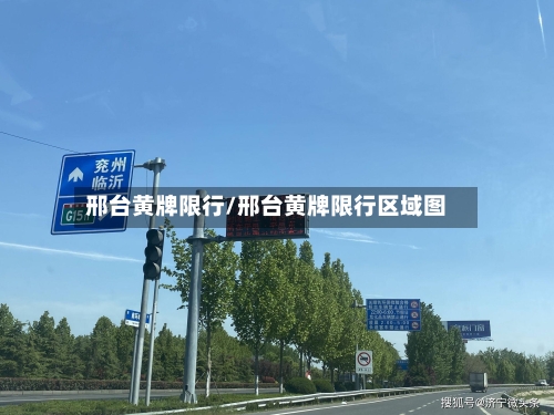 邢台黄牌限行/邢台黄牌限行区域图