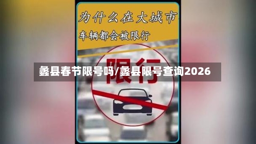蠡县春节限号吗/蠡县限号查询2026-第2张图片