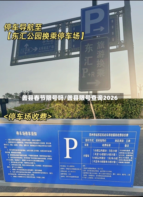 蠡县春节限号吗/蠡县限号查询2026