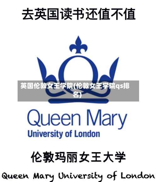 英国伦敦女王学院(伦敦女王学院qs排名)