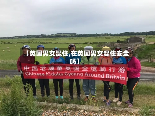 【英国男女混住,在英国男女混住安全吗】
