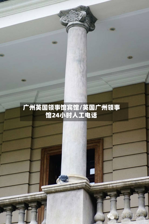 广州英国领事馆宾馆/英国广州领事馆24小时人工电话