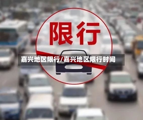 嘉兴地区限行/嘉兴地区限行时间-第2张图片