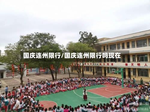 国庆连州限行/国庆连州限行吗现在-第2张图片