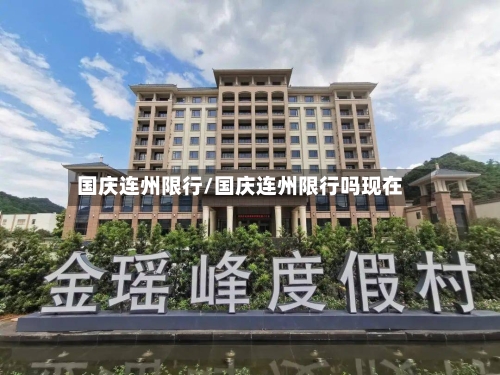 国庆连州限行/国庆连州限行吗现在