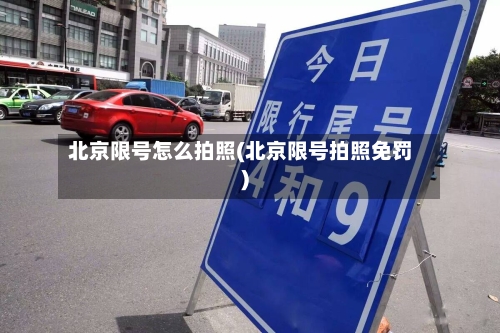 北京限号怎么拍照(北京限号拍照免罚)
