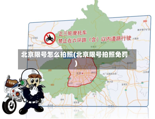 北京限号怎么拍照(北京限号拍照免罚)-第2张图片