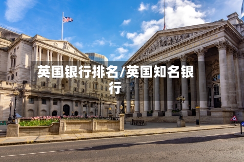英国银行排名/英国知名银行-第2张图片