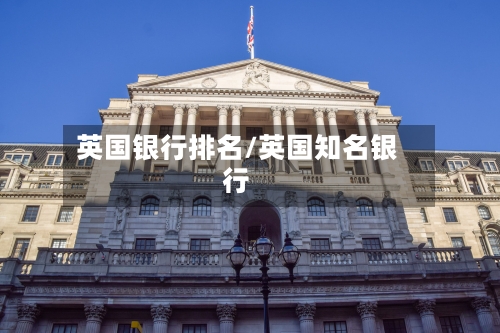 英国银行排名/英国知名银行