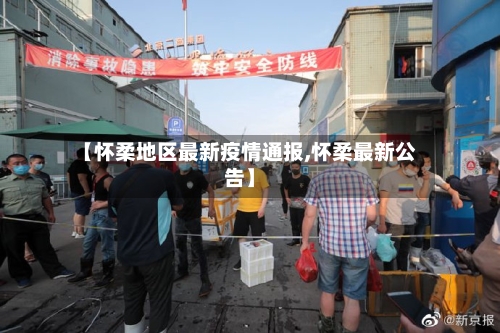 【怀柔地区最新疫情通报,怀柔最新公告】-第2张图片