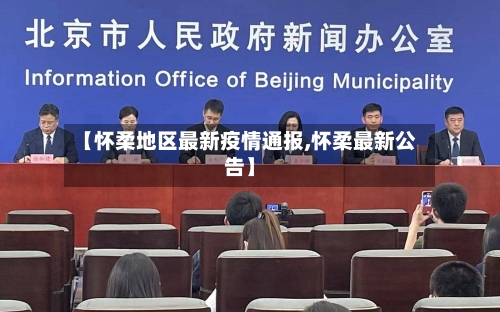 【怀柔地区最新疫情通报,怀柔最新公告】-第3张图片