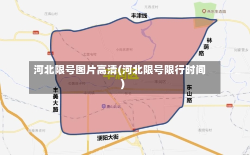 河北限号图片高清(河北限号限行时间)