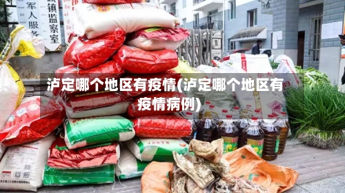 泸定哪个地区有疫情(泸定哪个地区有疫情病例)-第2张图片