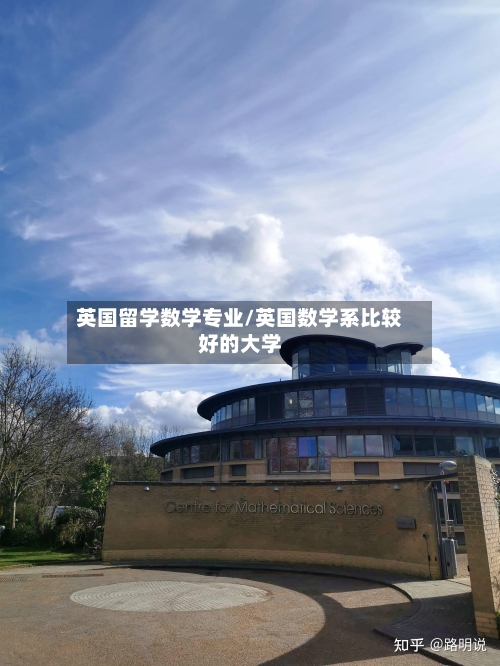 英国留学数学专业/英国数学系比较好的大学