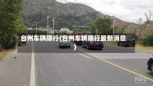 台州车辆限行(台州车辆限行最新消息)