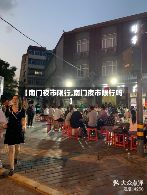 【南门夜市限行,南门夜市限行吗】
