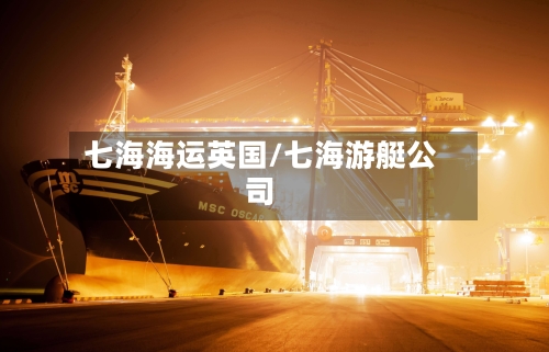 七海海运英国/七海游艇公司