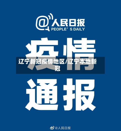 辽宁新冠疫情地区/辽宁本地新冠