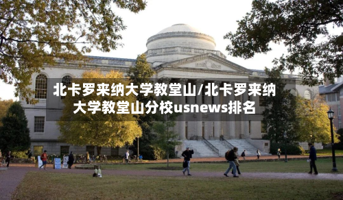 北卡罗来纳大学教堂山/北卡罗来纳大学教堂山分校usnews排名