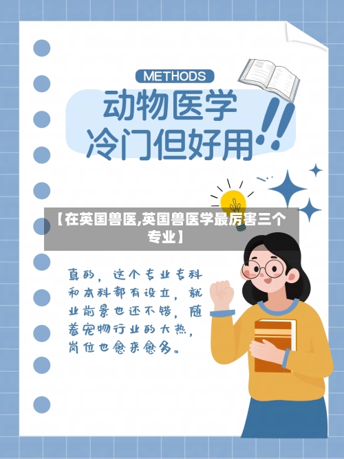 【在英国兽医,英国兽医学最厉害三个专业】-第2张图片