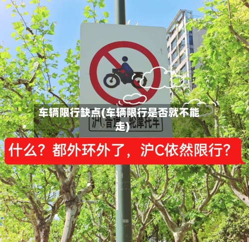 车辆限行缺点(车辆限行是否就不能走)