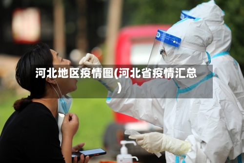 河北地区疫情图(河北省疫情汇总)