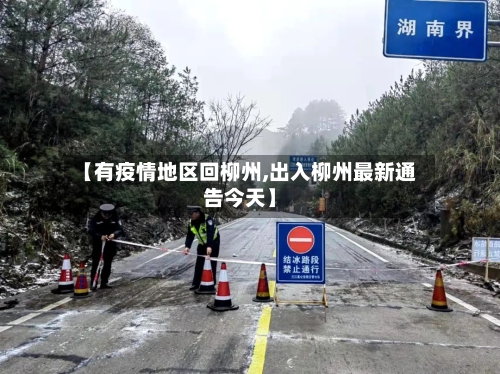 【有疫情地区回柳州,出入柳州最新通告今天】-第2张图片
