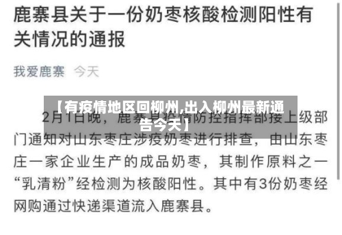 【有疫情地区回柳州,出入柳州最新通告今天】