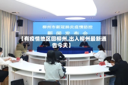 【有疫情地区回柳州,出入柳州最新通告今天】-第3张图片
