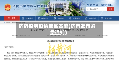 济南控制疫情地区名单(济南发布紧急通知)